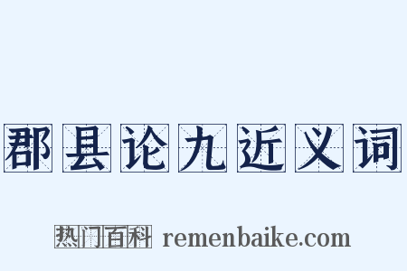 郡县论九近义词是什么意思的图片